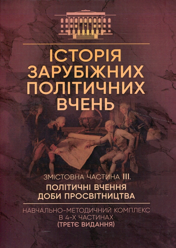 [object Object] «Історія зарубіжних політичних вчень. Навчально-методичний комплекс в 4-х частинах. Змістовна частина ІІІ. Політичні вчення доби Просвітництва», автор Ф. Кирилюк - фото №1