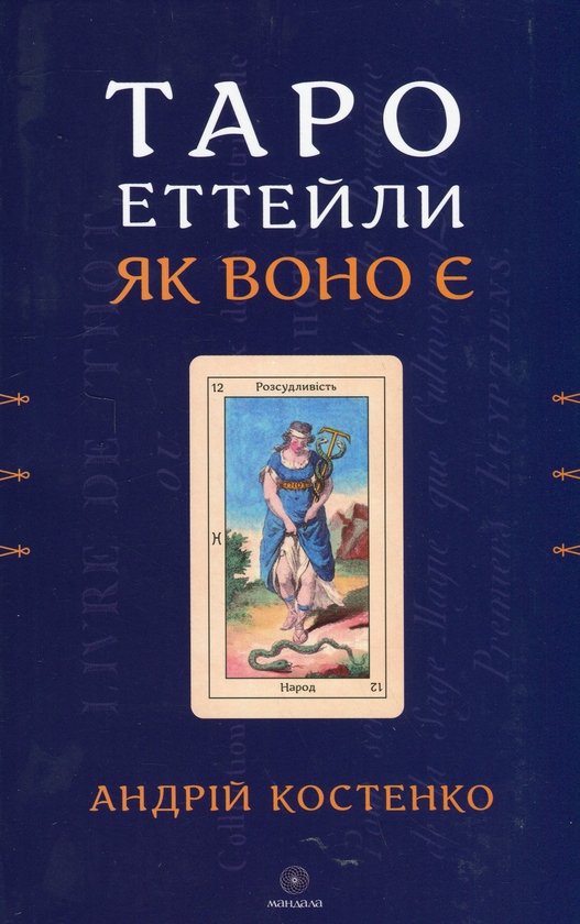 Бумажная книга «Таро Еттейли як воно є», автор Андрей Костенко - фото №1