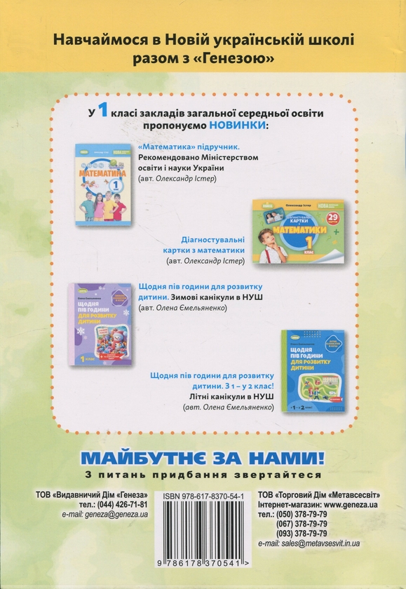 Бумажная книга «Я досліджую світ. 1 клас. Зошит-практикум. Частина 2», авторов Татьяна Гильберг, Светлана Тарнавская - фото №1