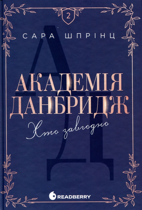 Бумажная книга «Академія Данбридж. Книга 2. Хто завгодно», автор Сара Спринц - фото №1