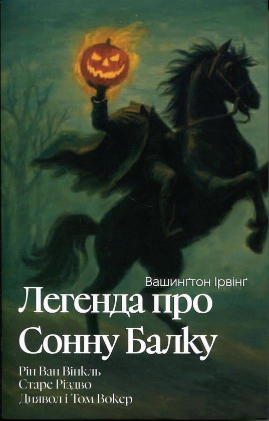 Книга Легенда про Сонну балку. Ріп Ван Вінкль. Старе...