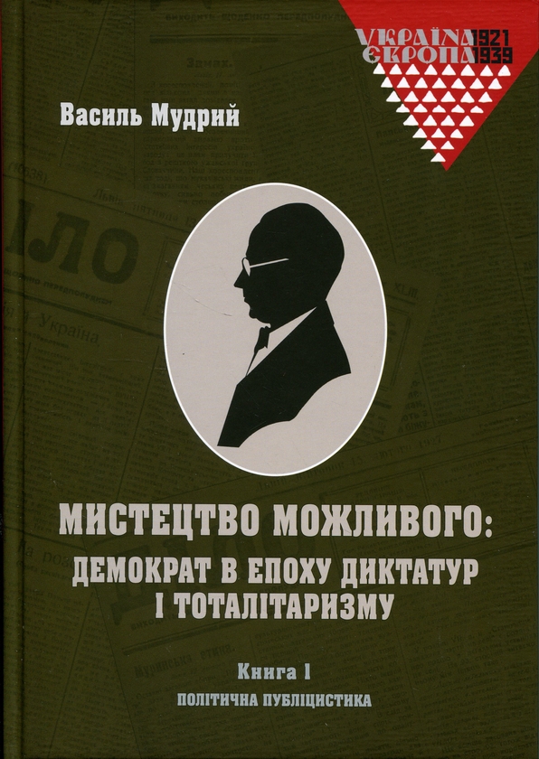 Паперова книга «Мистецтво можливого: демократ в епоху диктатур і тоталітаризму (комплект із 3-х книг)», автор Василь Мудрий - фото №1