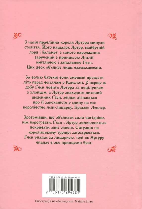 Бумажная книга «Ґвен і Арт не закохані», автор Лекс Краучер - фото №1