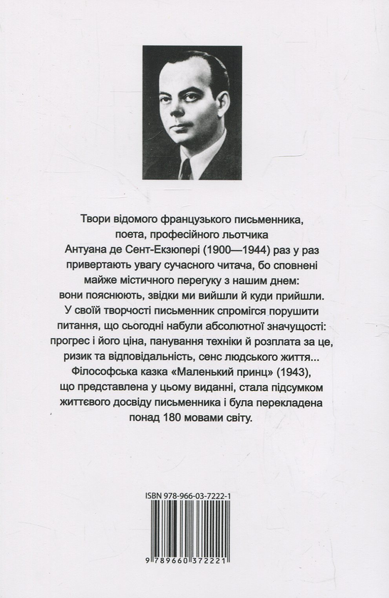 Паперова книга «Маленький принц», автор Антуан де Сент-Екзюпері - фото №1