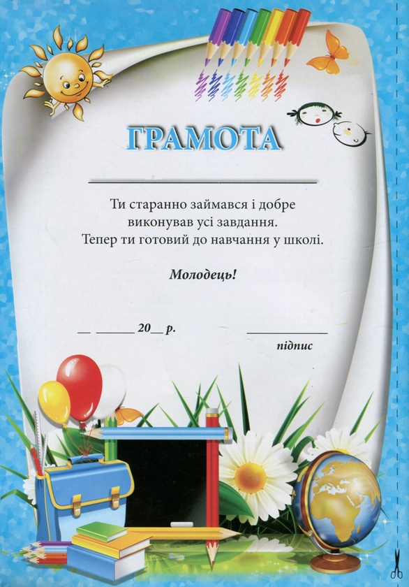 [object Object] «Крок до школи. 30 занять для успішного розвитку дитини», автор Алла Запольская - фото №2 - миниатюра