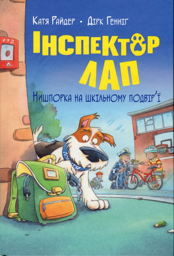 [object Object] «Інспектор Лап. Книга 3. Нишпорка на шкільному подвір’ї», автор Катя Райдер - фото №1