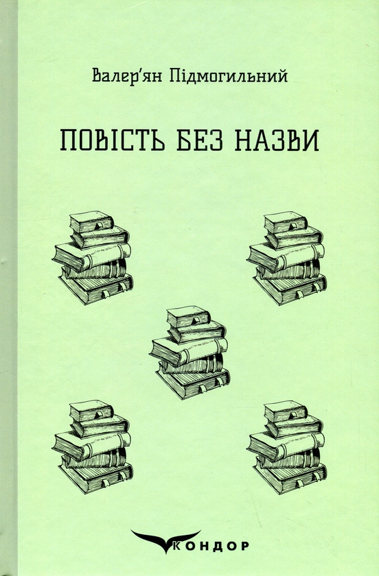 Бумажная книга «Повість без назви. Вибране », автор Валерьян Пидмогильный - фото №1