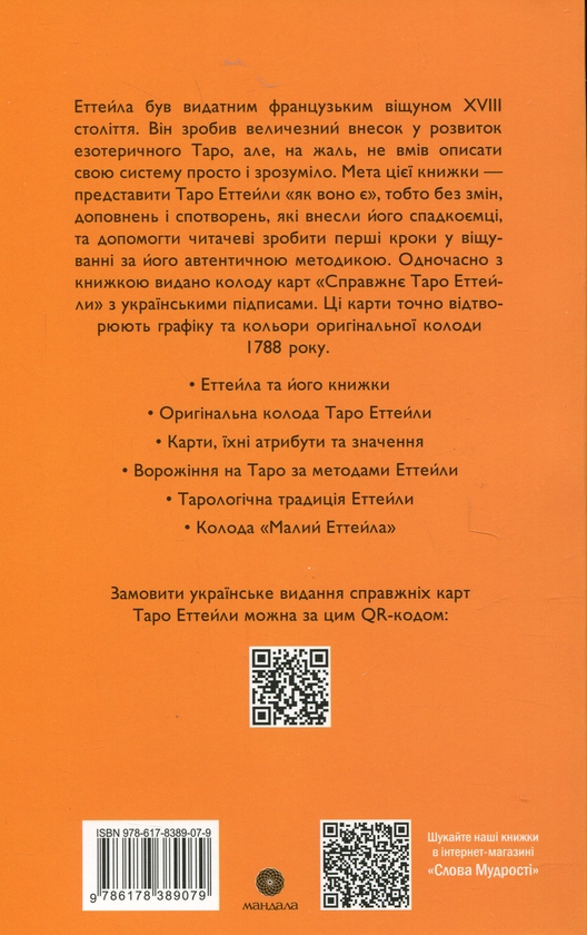 Бумажная книга «Таро Еттейли як воно є», автор Андрей Костенко - фото №1