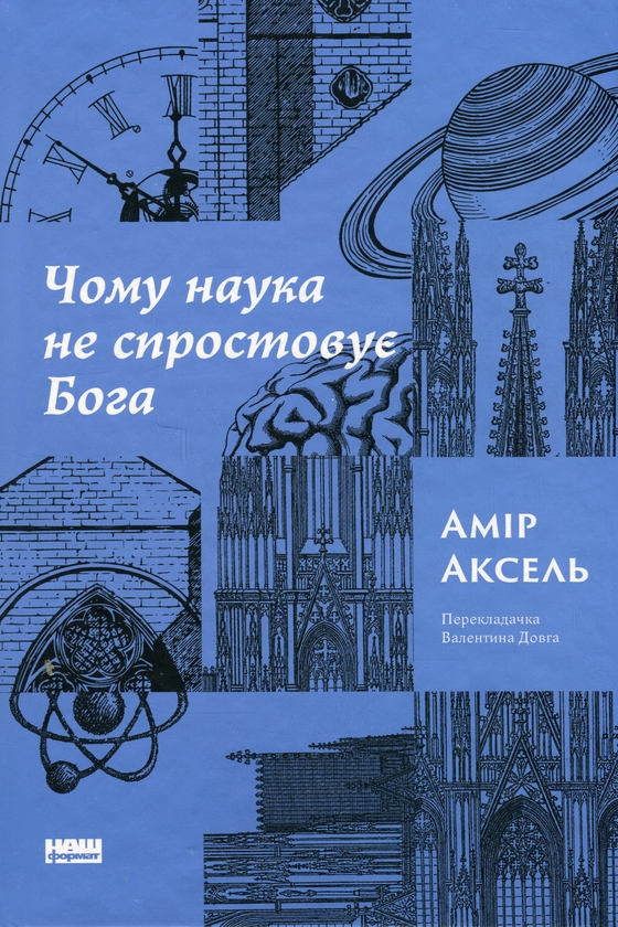Бумажная книга «Чому наука не спростовує Бога», автор Амир Аксель - фото №1