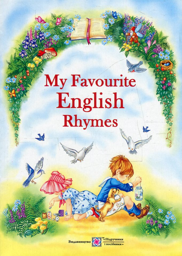 Бумажная книга «My Favourite English Rhymes. Мої улюблені вірші англійською мовою» - фото №1