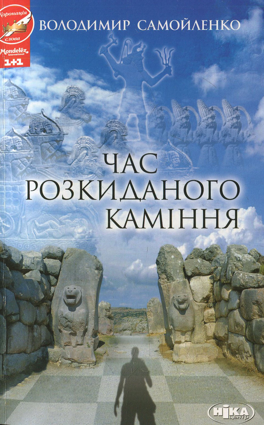 Паперова книга «Час розкиданого каміння», автор Володимир Самойленко - фото №1