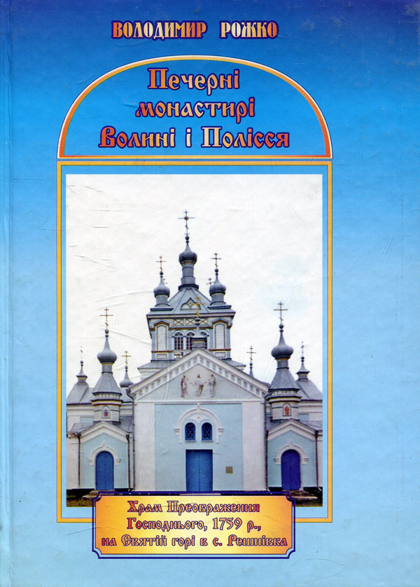 Книга Печерні монастирі Волині і Полісся. Історико-краєзнавчий...