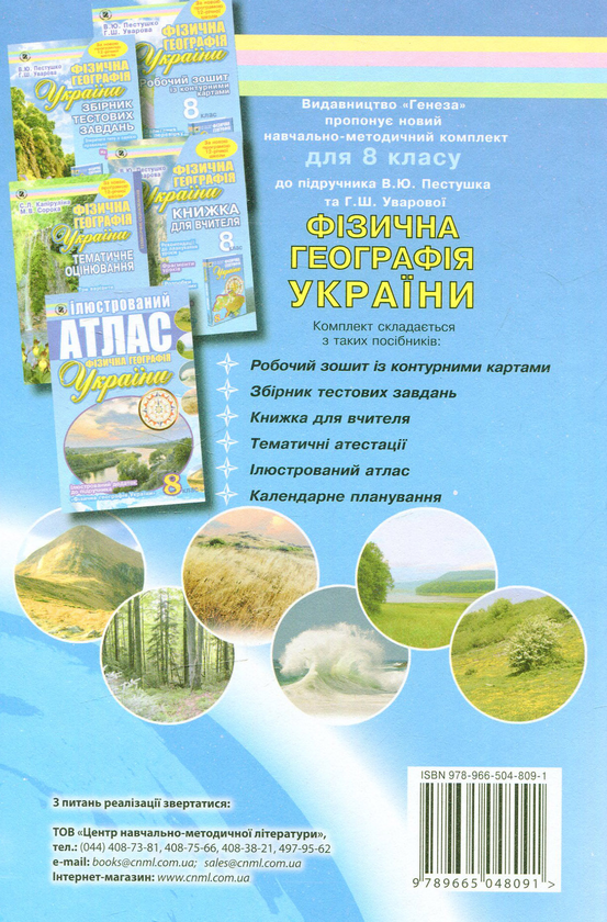 Бумажная книга «Фізична географія України. 8 клас», авторов Валерий Пестушко, Галина Уварова - фото №1