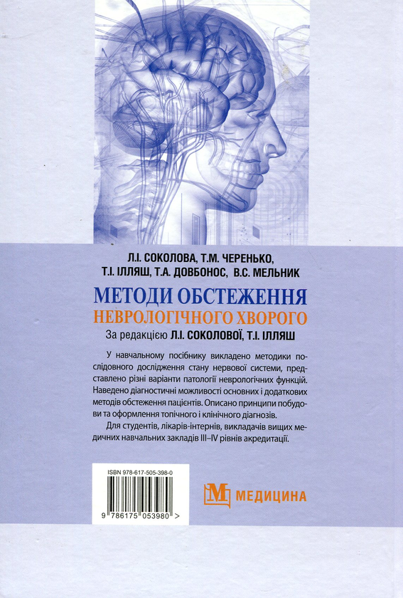 Паперова книга «Методи обстеження неврологічного хворого. Навчальний посібник для мед. ВНЗ ІІІ-ІV р.а. », автор Лариса Соколова - фото №1