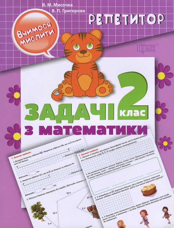 Книга Репетитор. Задачі з математики. 2 клас