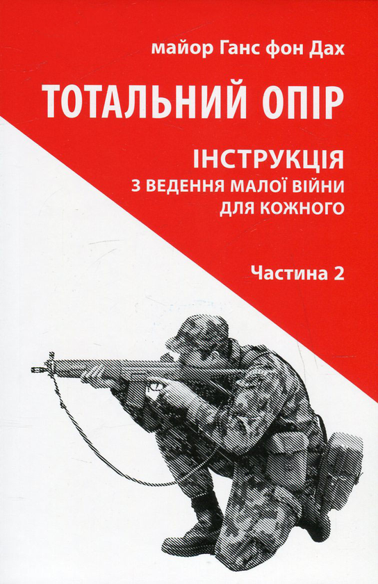 Паперова книга «Тотальний опір (комплект із 2 книг)», автор Ганс фон Дах - фото №1
