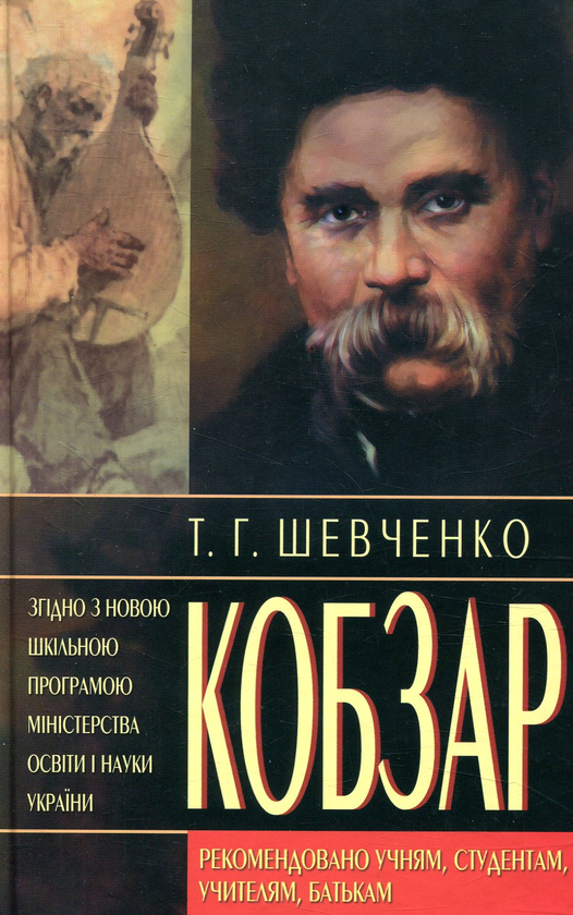 Бумажная книга «Кобзар», автор Тарас Шевченко - фото №1