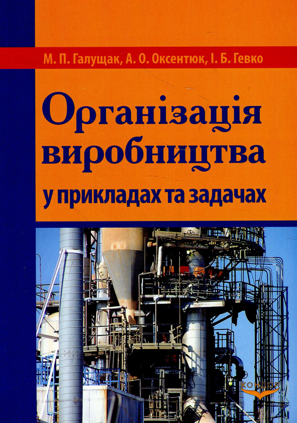 Книга Організація виробництва у прикладах та задачах
