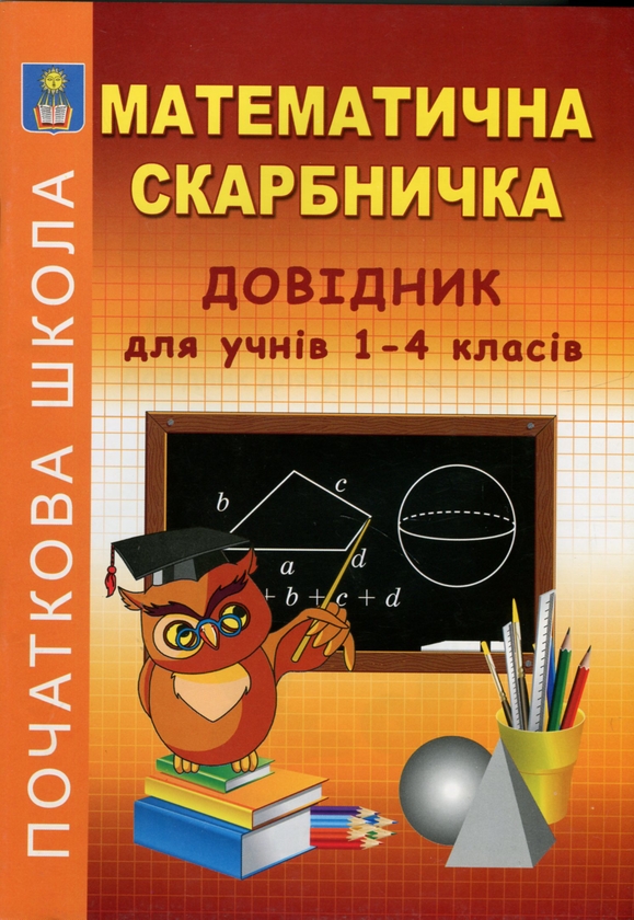 [object Object] «Математична скарбничка. Довідник для учнів 1-4 класів», авторов Лидия Кочина, Неонила Литвиненко - фото №1
