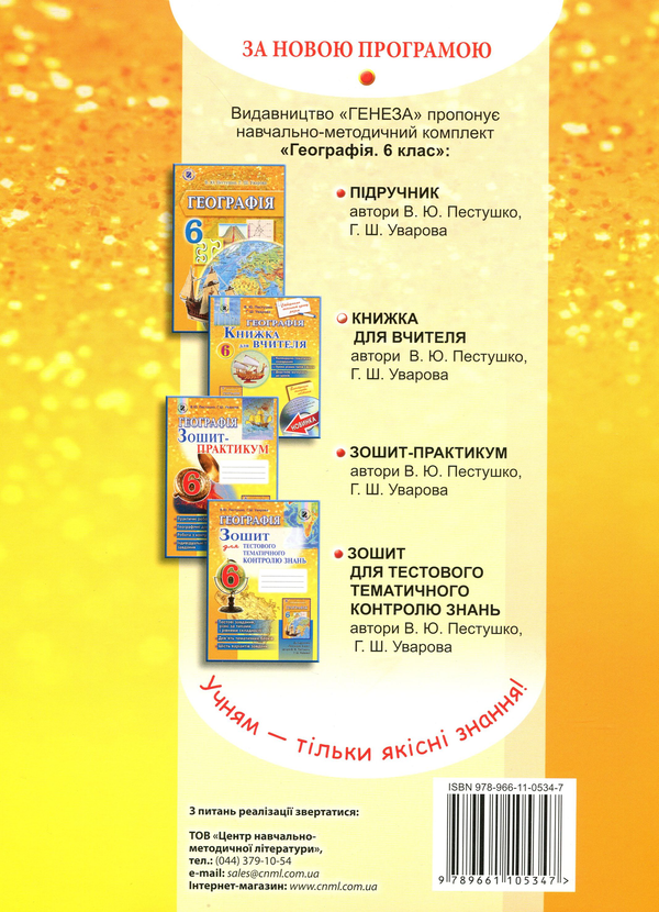 Бумажная книга «Географія. Книжка для вчителя + CD (додаткові матеріали). 6 клас», авторов Валерий Пестушко, Галина Уварова - фото №1