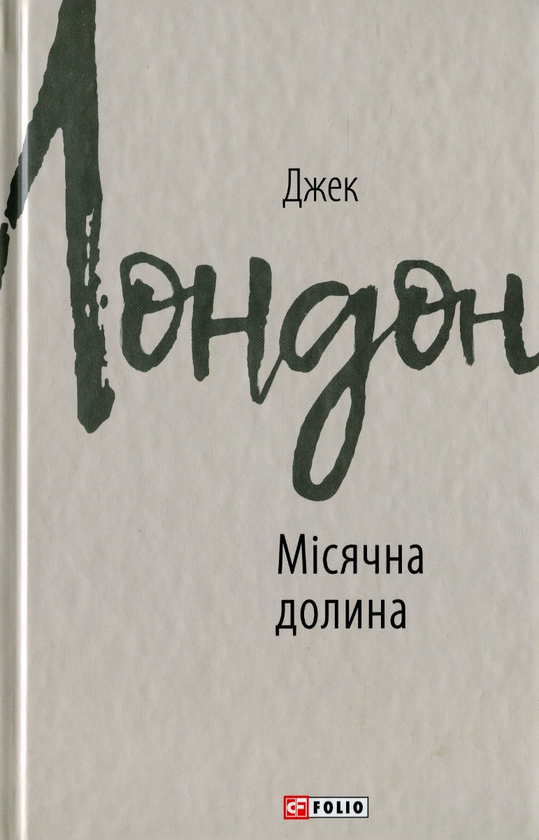 Паперова книга «Джек Лондон (комплект із 11 книг)», автор Джек Лондон - фото №1