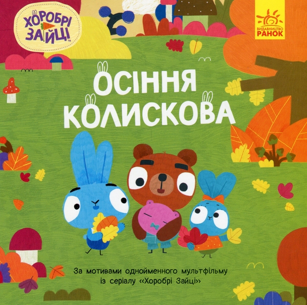 Бумажная книга «Хоробрі Зайці. Історії. Осіння колискова» - фото №1