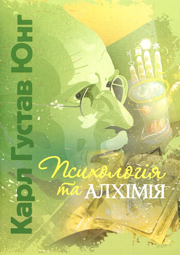 Паперова книга «Психологія та алхімія», автор Карл Густав Юнг - фото №1