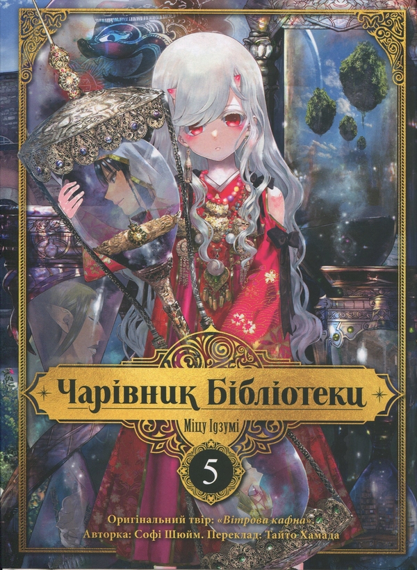 Бумажная книга «Чарівник Бібліотеки. Том 5», автор Мицу Идзуми - фото №1