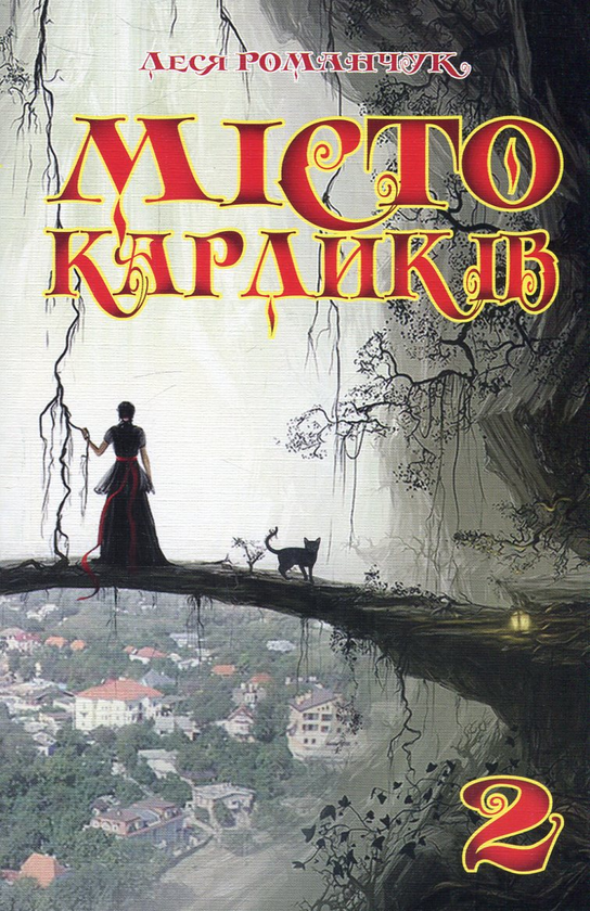 Книга Місто карликів 2