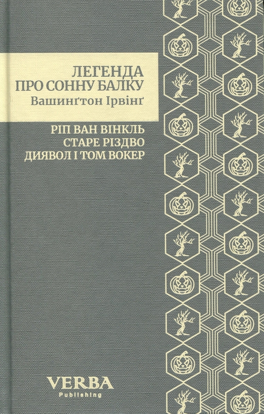 Бумажная книга «Легенда про Сонну балку. Ріп Ван Вінкль. Старе Різдво. Диявол і Том Вокер», автор Вашингтон Ирвинг - фото №1