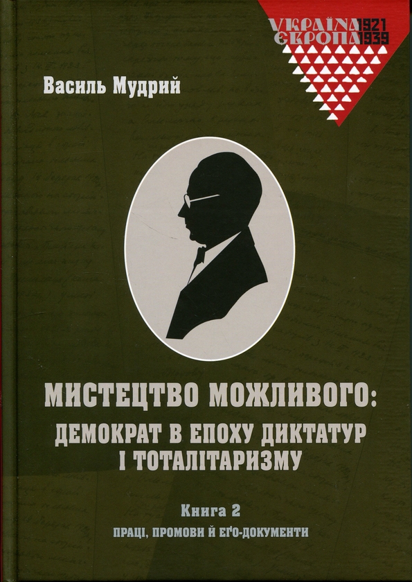 Паперова книга «Мистецтво можливого: демократ в епоху диктатур і тоталітаризму (комплект із 3-х книг)», автор Василь Мудрий - фото №1