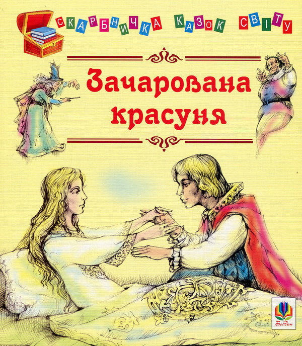 Бумажная книга «Зачарована красуня» - фото №1