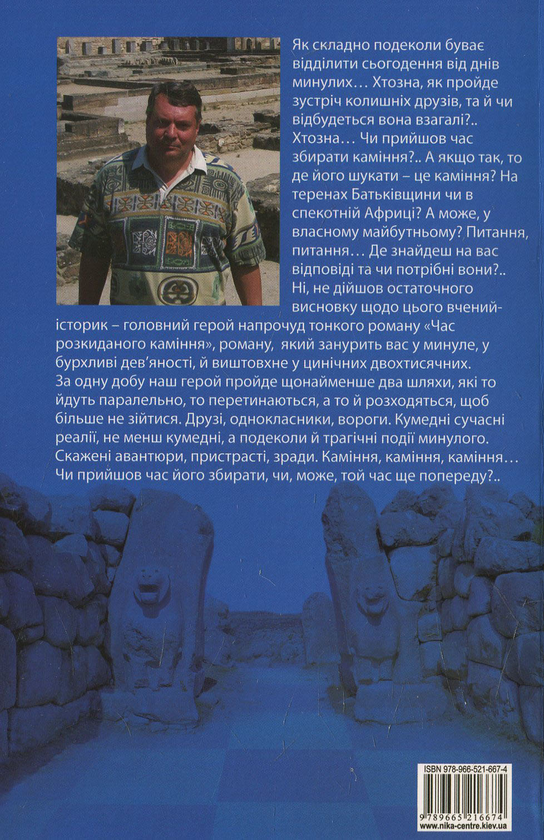 Паперова книга «Час розкиданого каміння», автор Володимир Самойленко - фото №1