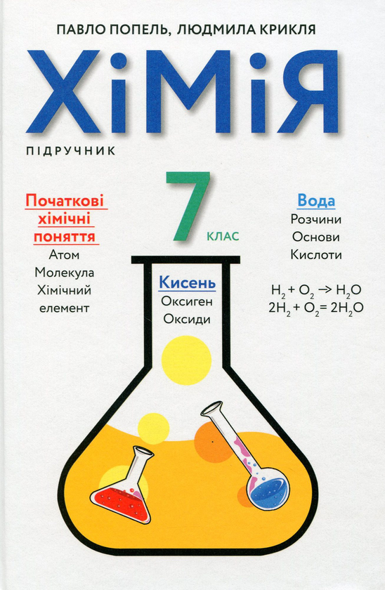 Бумажная книга «Хімія. 7 клас. Підручник», авторов Павел Попель, Людмила Крикля - фото №1