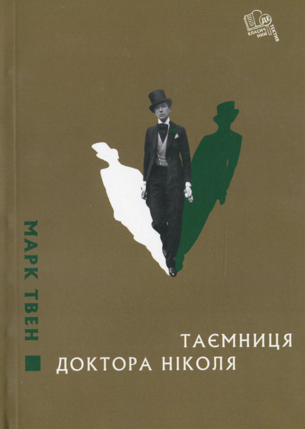 Книга Таємниця доктора Ніколя