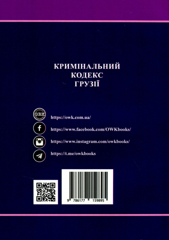 Бумажная книга «Кримінальний кодекс Грузії» - фото №1