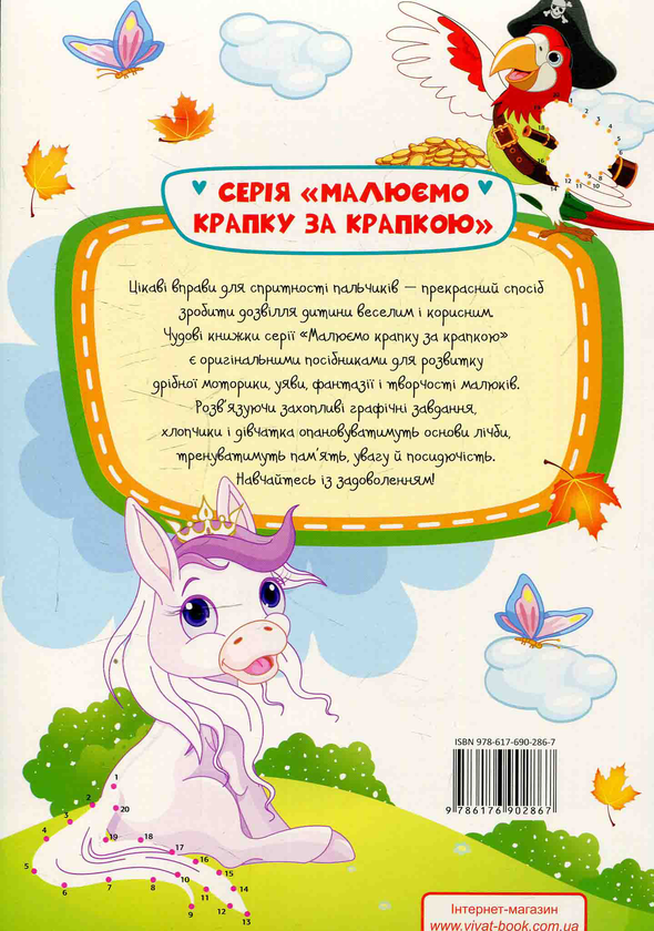 Паперова книга «Крапка за крапкою. Улюблені казки» - фото №1