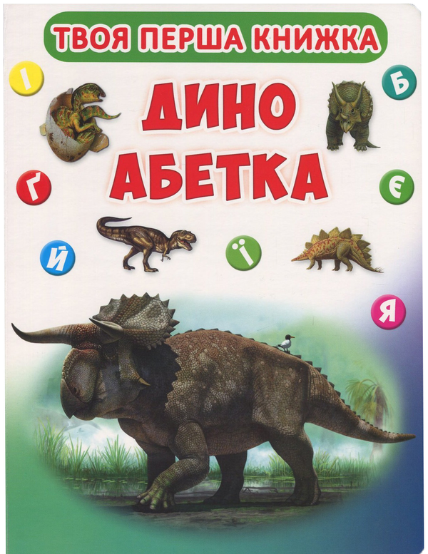 Книга Твоя перша книжка. Дино абетка