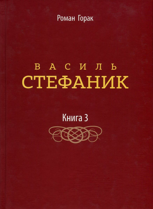 Бумажная книга «Василь Стефаник. У 3 книгах. Книга 3», автор Роман Горак - фото №1