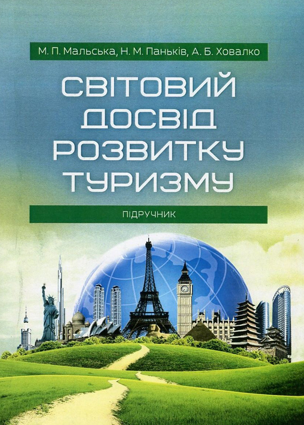 [object Object] «Світовий досвід розвитку туризму», авторов Марта Мальская, Наталия Панькив, Анна Ховалко - фото №1