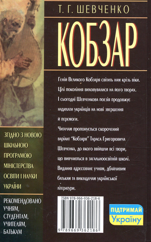 Бумажная книга «Кобзар», автор Тарас Шевченко - фото №1