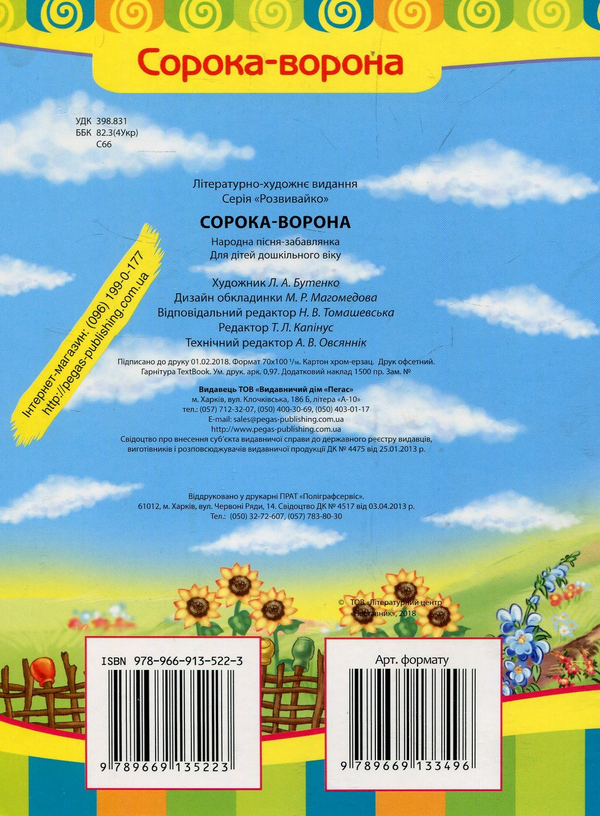 Бумажная книга «Сорока-ворона » - фото №1