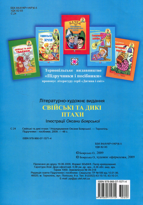 Бумажная книга «Свійські та дикі птахи. Вірші, загадки», автор Оксана Боярская - фото №1