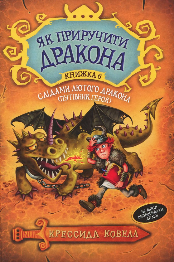 Книга Слідами лютого дракона. Путівник героя. Книжка...