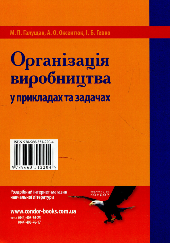 Бумажная книга «Організація виробництва у прикладах та задачах», авторов Михаил Галущак, Андрей Оксентюк, Игорь Гевко - фото №1