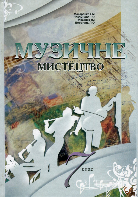 Книга Музичне мистецтво. 7 клас
