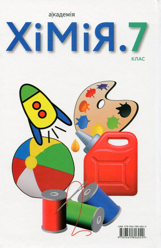 Бумажная книга «Хімія. 7 клас. Підручник», авторов Павел Попель, Людмила Крикля - фото №1