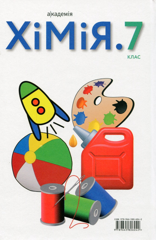 [object Object] «Хімія. 7 клас (комплект із 2 книг)», авторов Людмила Крикля, Павел Попель - фото №5 - миниатюра