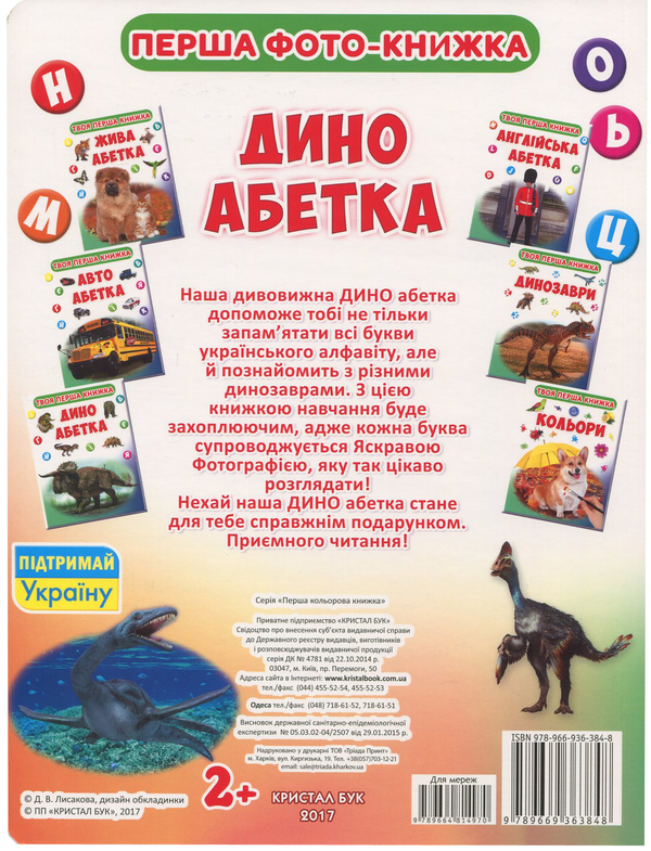 Паперова книга «Твоя перша книжка. Дино абетка» - фото №1