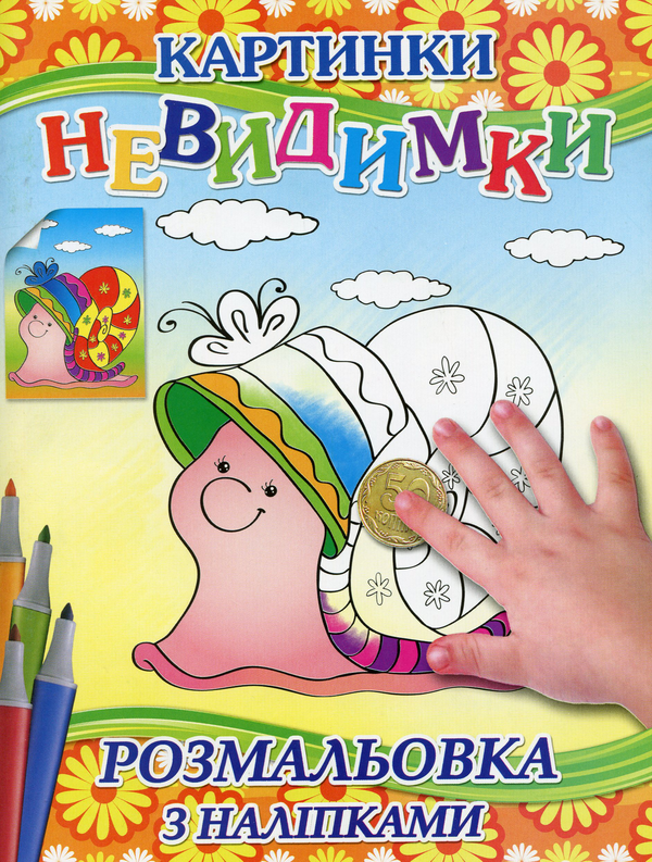 Паперова книга «Картинки-невидимки (Помаранчева + наліпки)» - фото №1